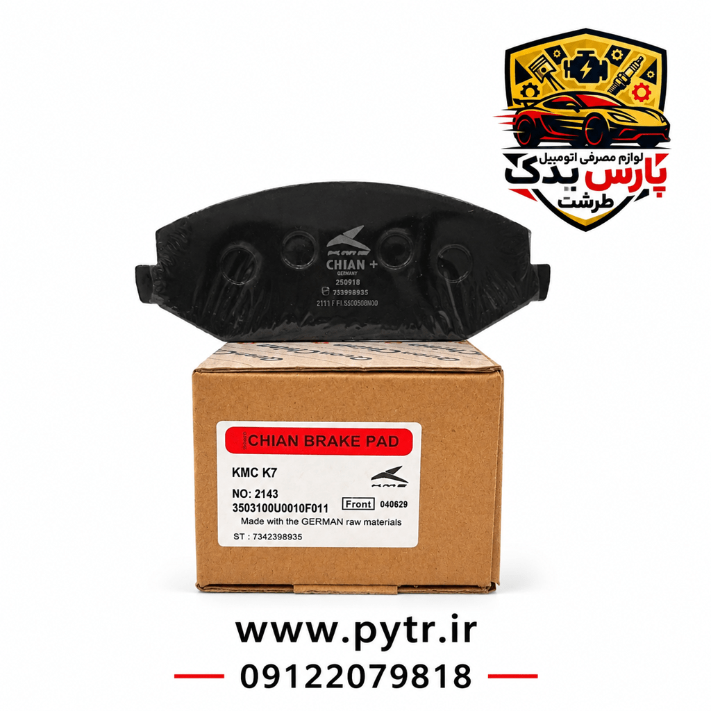 لنت ترمز جلو جک شاسی KMC - K7 برند کویین چیان لنت ترمز جلو جک شاسی KMC - K7 برند کویین چیان