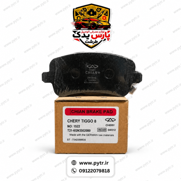 لنت ترمز عقب کویین چیان مدل Q1522 مناسب برای تیگو 8|مشخصات و قیمت