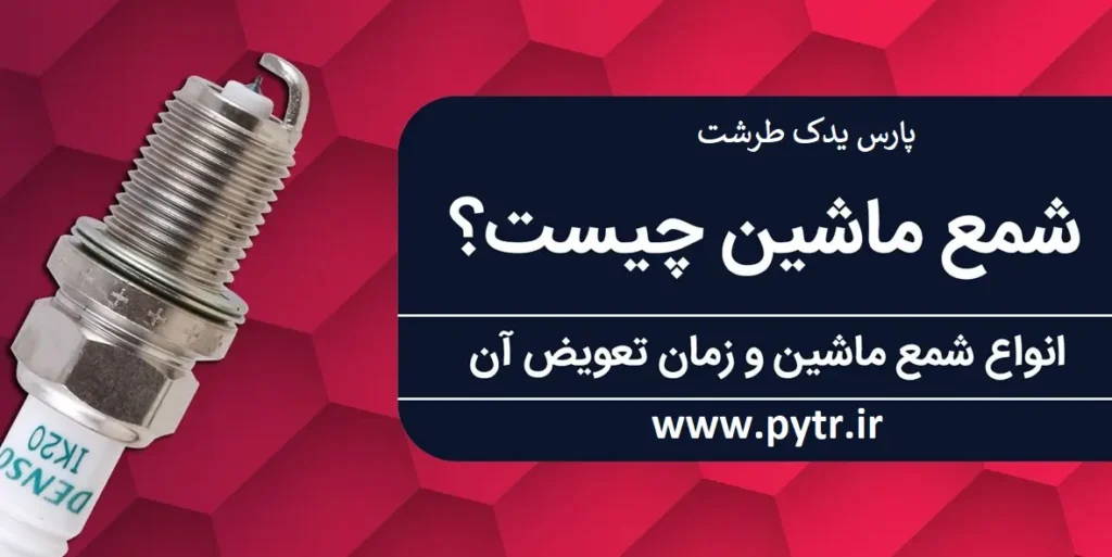 کار شمع ماشین چیست,شمع ماشین برای چیست,شمع وایر ماشین چیست,کاربرد شمع ماشین چیست,شمع آب ماشین چیست,داخل شمع ماشین چیست,بهترین شمع ماشین چیست,شمع موتور ماشین چیست,زیر شمع ماشین چیست,علائم خرابی شمع ماشین چیست,علت سوختن شمع ماشین چیست,ماشین شمع کوب چیست,علت خرابی شمع ماشین چیست,علت روغن زدن شمع ماشین چیست,علت سیاه شدن شمع ماشین چیست