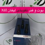 وایرشمع تقویتی لیفان X60