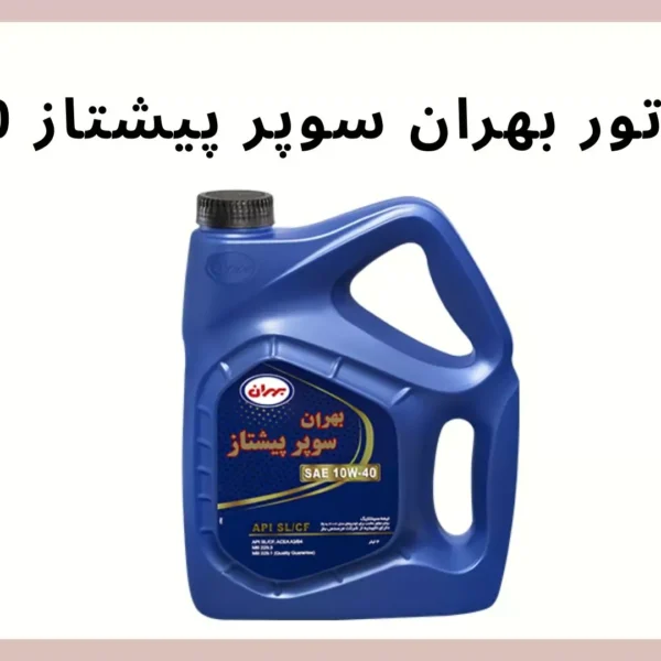 بهران سوپرپیشتاز 10W-40