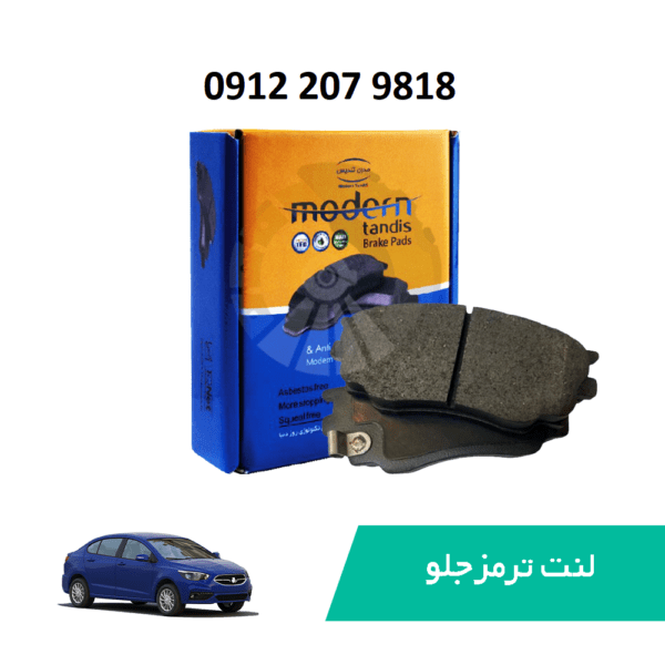 لنت ترمز جلو مدرن تندیس کد MT00076 مناسب برای شاهین و بسترن B50