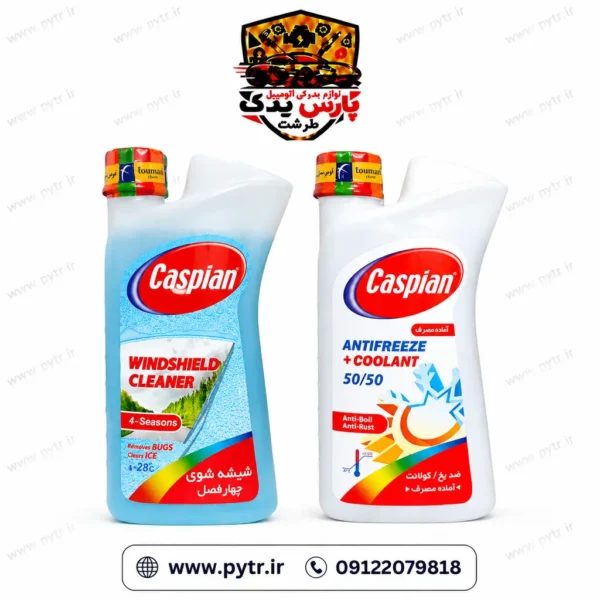 ضدیخ و شیشه شوی کاسپین بسته 2 عددی